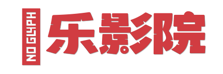 欧乐影院| 0秒加载极速点播 | 2026全网影视免广告随心看